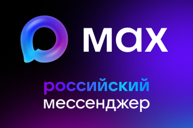 О национальном мессенджере MAX.
