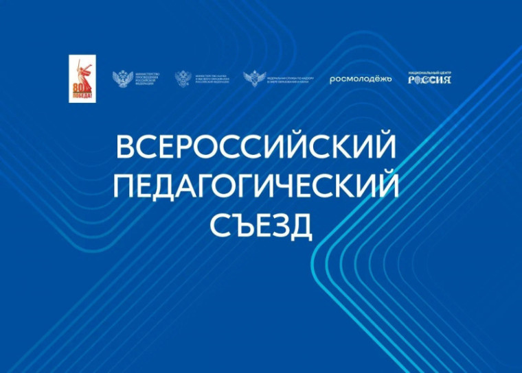 В Министерстве просвещения подвели итоги Всероссийского педагогического съезда.