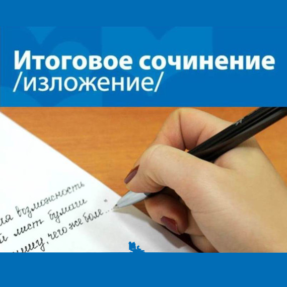 О сроках проведения итогового сочинения, сроках и местах регистрации для участия в написании итогового сочинения.